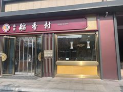 -北京稻香村(零号店)