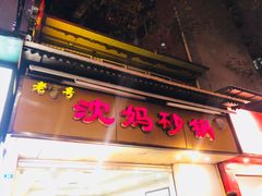 门面-沈妈砂锅(光华村店)