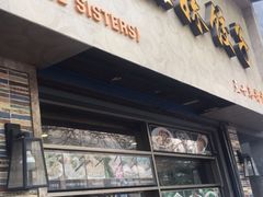 门面-三姐妹饺子(东木头市店)