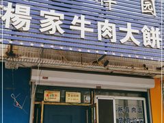 门面-瑞祥园杨家牛肉大饼店(九路店)
