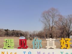 -沈阳植物园