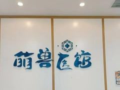 -萌兽医馆·绝育·24小时内科·宠物医院(德胜店)