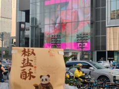 -闻酥园(大慈寺店)