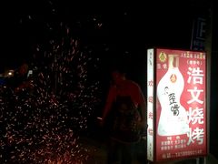 -浩文烧烤