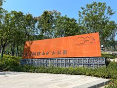 -铜锣山矿山公园
