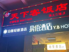 -天下客饭店(中山路店)