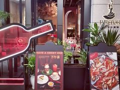 -BRAVO·布瓦屋西餐