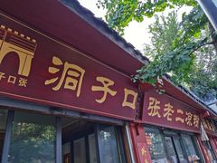 -洞子口张老二凉粉(文殊院店)
