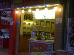 黄振龙凉茶馆保利红棉店-黄振龙凉茶馆