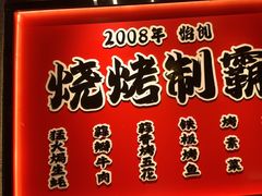 -福苗小骆驼烧烤(曲江店)