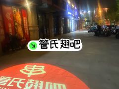 -管氏翅吧(望京东店)