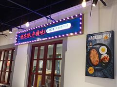 -豪享来(我格广场店)
