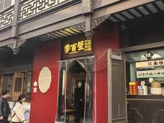 -李百蟹·江南蟹黄面·河景餐厅(夫子庙总店)
