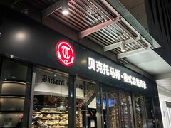 -贝克托马斯·德式烘焙传承(海上世界店)