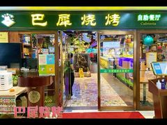 -巴犀烧烤(新崇光店)