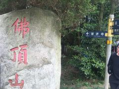 -普陀山慧济禅寺