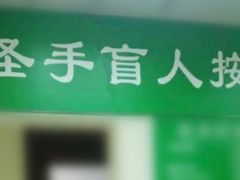 -圣手盲人按摩(苏州街店)