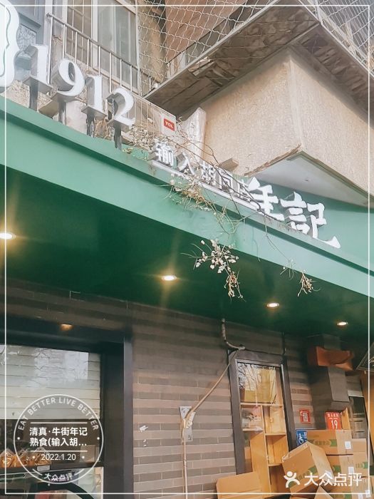 年记·兴顺斋 牛街清真熟食小吃店门面图片
