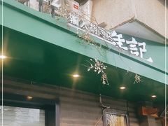 门面-年记·兴顺斋 牛街清真熟食小吃店