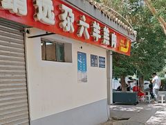 -靖远尕六美味羊羔肉