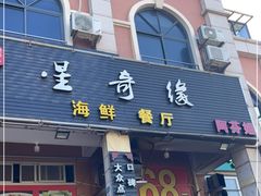 门面-星奇缘·海鲜餐厅(东山美食地标店)