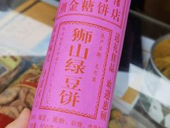 -狮山绿豆饼(香洲店)