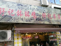 -舒记钵钵鸡