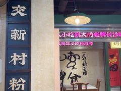 -公交新村粉店(赤岗冲店)