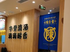 -陳香貴·兰州牛肉面(上海长风大悦城店)