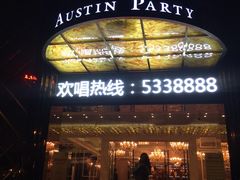 iphone_upload_pic-奥斯汀KTV(金湖店)