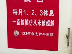 -何永光123鲜牛肉馆(江北万达1号店)