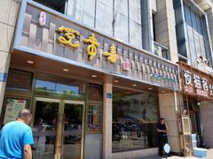 门面-笑来喜馄饨小笼工坊店(湖滨街店)