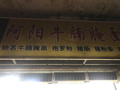-阿阳牛腩腌面店