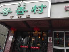 门面-粤香村(清真川菜店)