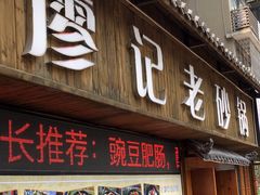 门面-廖记老砂锅(上清寺店)