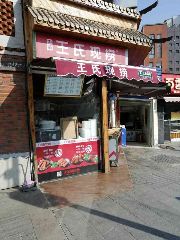 王氏现捞鸭脖总店地址图片