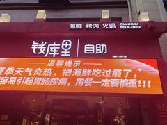 -钱库里海鲜自助(唐山街店)