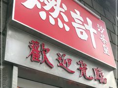 门面-燃计沙茶皇·香港沙茶火锅(人广旗舰店)
