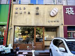 -旧识old mate·烘焙蛋糕店