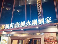 -顺轩海鲜火锅酒家