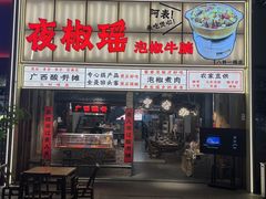 -夜椒瑶·广西大排档(八卦岭店)