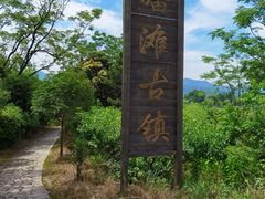 -皤滩古镇