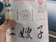 -清真·二嫂子煎饼果子(鼓楼旗舰形象店)