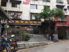 门面-陈有良尖椒鸡(渝中示范店)