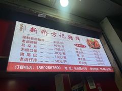 -新桥方记猪蹄