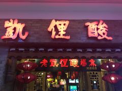 门面-老凯俚酸汤鱼(鸿通城店)