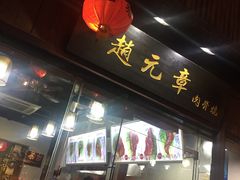门面-赵元章肉骨烧(山塘街店)