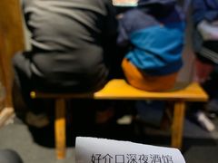 -好介口深夜酒馆(梅江店)
