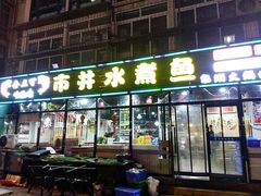 -金三可市井水煮鱼(金碧园店)