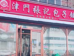 -津门张记包子铺(华昌道店)